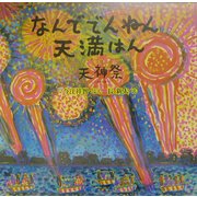 なんででんねん天満はん―天神祭 [絵本]