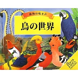 ヨドバシ Com 動物の鳴き声 鳥の世界 絵本 通販 全品無料配達 ヨドバシ Com 動物の鳴き声 鳥の世界 絵本 通販 全品無料配達