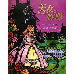 ヨドバシ.com - 美女と野獣(とびだししかけえほん) [絵本] 通販【全品無料配達】