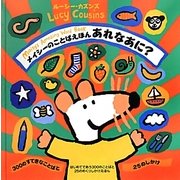 メイシーのことばえほんあれなあに?―はじめてであう300のことばと25のめくりしかけえほん(めくりしかけえほん) [絵本]