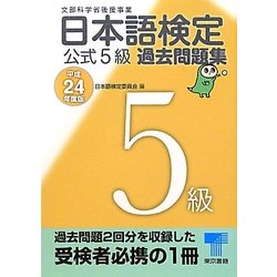 日本語検定公式5級過去問題集〈平成24年度版〉 [単行本]