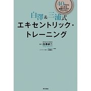 白澤&三浦式エキセントリック・トレーニング―40代からはじめる健康のためのプログラム [単行本]