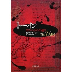 トーイン―クアルンゲの牛捕り(海外文学セレクション) [単行本]