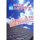 日本全国雨ニモマケズ―その雨漏り、私たち職人軍団が必ず直します。 [単行本]
