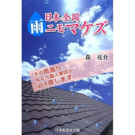 日本全国雨ニモマケズ―その雨漏り、私たち職人軍団が必ず直します。 [単行本]