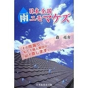 日本全国雨ニモマケズ―その雨漏り、私たち職人軍団が必ず直します。 [単行本]