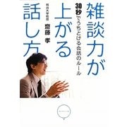 雑談力が上がる話し方―30秒でうちとける会話のルール [単行本]