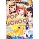 ポップ☆スクール〈2〉声が、出ないっ…?! [単行本]