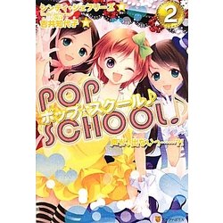 ポップ☆スクール〈2〉声が、出ないっ…?! [単行本]