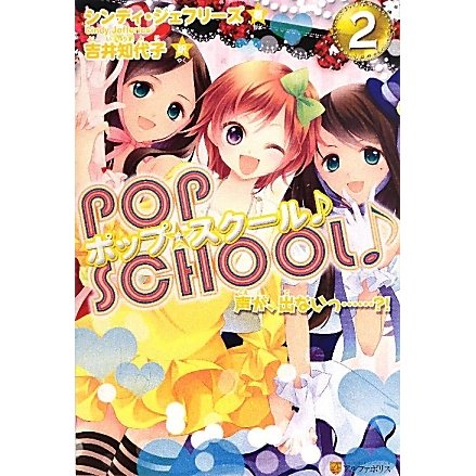ポップ☆スクール〈2〉声が、出ないっ…?! [単行本]