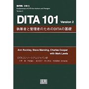 DITA101 Version2―執筆者と管理者のためのDITAの基礎 [単行本]