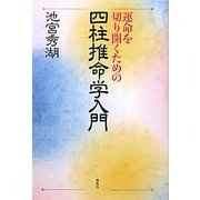 運命を切り開くための四柱推命学入門 [単行本]