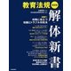 教育法規解体新書―速解!校務に役立つ知識とトラブル対処法 改訂版 [単行本]