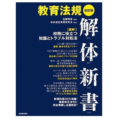 教育法規解体新書―速解!校務に役立つ知識とトラブル対処法 改訂版 [単行本]