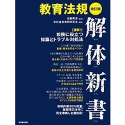 教育法規解体新書―速解!校務に役立つ知識とトラブル対処法 改訂版 [単行本]