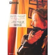 パリ・下北沢猫物語 [単行本]