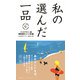 私の選んだ一品 鼠ノ巻―グッドデザイン賞審査委員コメント集〈7〉 [単行本]
