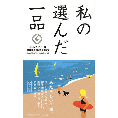 私の選んだ一品 鼠ノ巻―グッドデザイン賞審査委員コメント集〈7〉 [単行本]