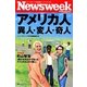 アメリカ人 異人・変人・奇人(ニューズウィーク日本版ペーパーバックス) [単行本]