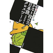 かなり役立つ日本語クロスワード―問題な日本語番外 [単行本]