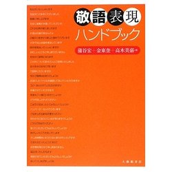 ヨドバシ Com 敬語表現ハンドブック 単行本 通販 全品無料配達