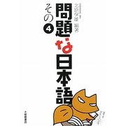 問題な日本語〈その4〉 [単行本]