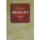 日英対照 動詞の意味と構文 [単行本]