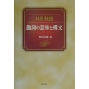日英対照 動詞の意味と構文 [単行本]