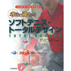 考えて強くなるソフトテニス・トータルデザイン [単行本]