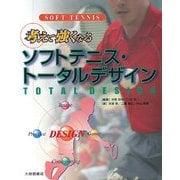 考えて強くなるソフトテニス・トータルデザイン [単行本]