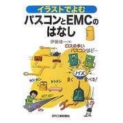 イラストでよむパスコンとEMCのはなし [単行本]