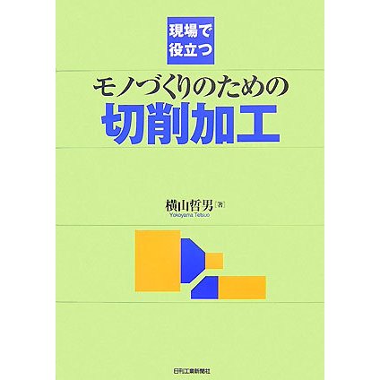 現場で役立つモノづくりのための切削加工 [単行本]