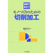 現場で役立つモノづくりのための切削加工 [単行本]