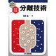 分離技術 [単行本]