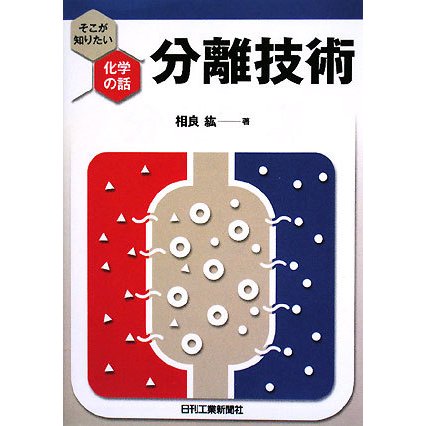 分離技術 [単行本]