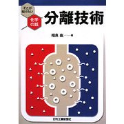 分離技術 [単行本]