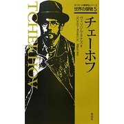 チェーホフ(ガリマール新評伝シリーズ―世界の傑物〈5〉) [単行本]