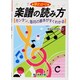 早わかり 楽譜の読み方―カンタン、音符の基本がすぐわかる [単行本]