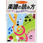 早わかり 楽譜の読み方―カンタン、音符の基本がすぐわかる [単行本]