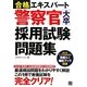 警察官(大卒)採用試験問題集(合格エキスパート) [単行本]