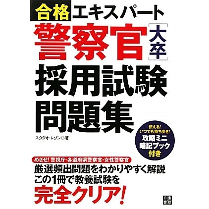 警察官(大卒)採用試験問題集(合格エキスパート) [単行本]