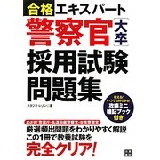 警察官(大卒)採用試験問題集(合格エキスパート) [単行本]