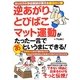 逆あがり とびばこ マット運動がたった一言であっというまにできる!―カリスマ小学校教師が教える魔法の一言 [単行本]