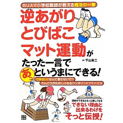 逆あがり とびばこ マット運動がたった一言であっというまにできる!―カリスマ小学校教師が教える魔法の一言 [単行本]