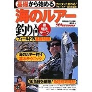 基礎から始める海のルアー釣り入門(つり情報BOOKS) [単行本]