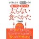 食べても食べても太らない食べかた―まだ間に合う!40歳からの [単行本]