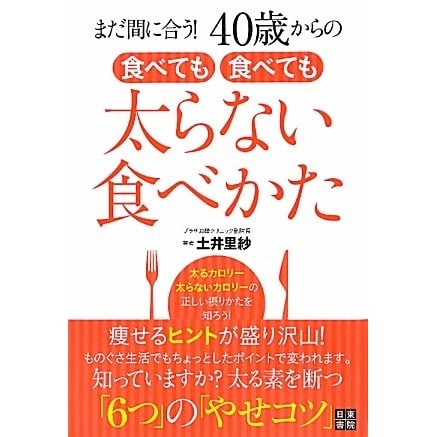 食べても食べても太らない食べかた―まだ間に合う!40歳からの [単行本]