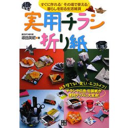 実用チラシ折り紙―すぐに作れる!その場で使える!暮らしを彩る生活雑貨 [単行本]