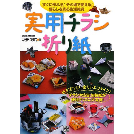 実用チラシ折り紙―すぐに作れる!その場で使える!暮らしを彩る生活雑貨 [単行本]