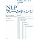 NLPフレーム・チェンジ―視点が変わる"リフレーミング"7つの技術 [単行本]